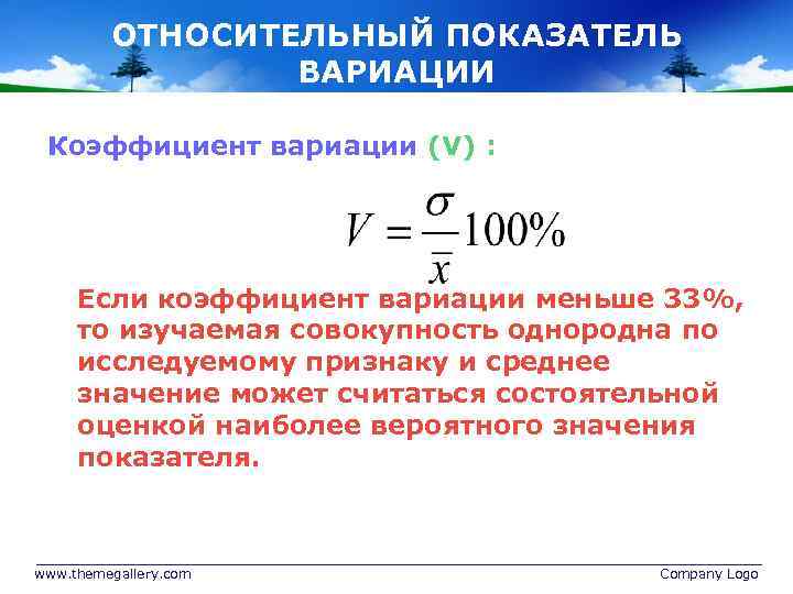 ОТНОСИТЕЛЬНЫЙ ПОКАЗАТЕЛЬ ВАРИАЦИИ Коэффициент вариации (V) : Если коэффициент вариации меньше 33%, то изучаемая