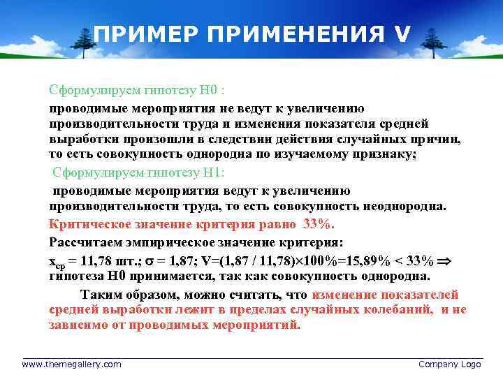 ПРИМЕР ПРИМЕНЕНИЯ V Сформулируем гипотезу Н 0 : проводимые мероприятия не ведут к увеличению