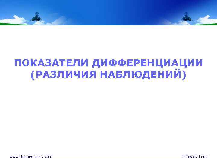 ПОКАЗАТЕЛИ ДИФФЕРЕНЦИАЦИИ (РАЗЛИЧИЯ НАБЛЮДЕНИЙ) www. themegallery. com Company Logo 