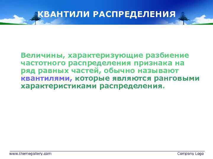 КВАНТИЛИ РАСПРЕДЕЛЕНИЯ Величины, характеризующие разбиение частотного распределения признака на ряд равных частей, обычно называют