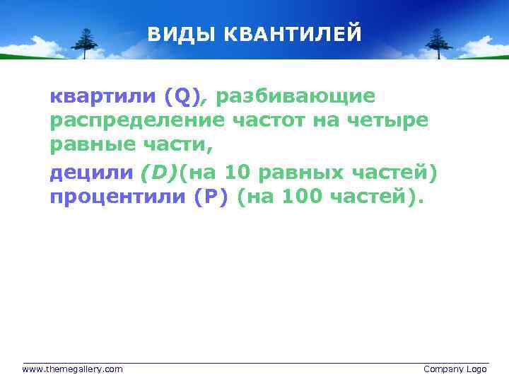 ВИДЫ КВАНТИЛЕЙ квартили (Q), разбивающие распределение частот на четыре равные части, децили (D)(на 10