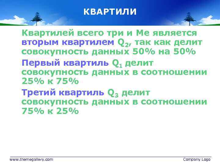 КВАРТИЛИ Квартилей всего три и Ме является вторым квартилем Q 2, так как делит