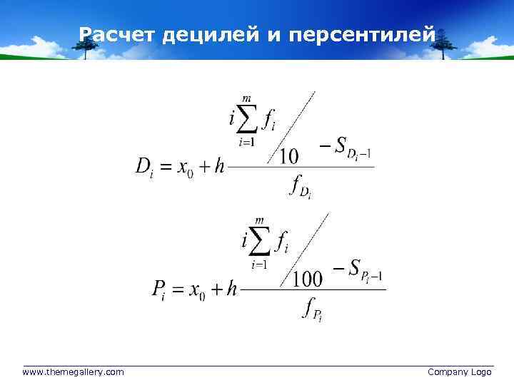 Дециль это. Нижний Дециль. Децили формула. Дециль формула статистика. Децили как рассчитать.