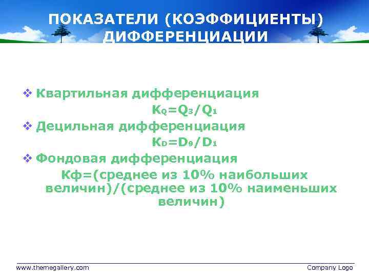 ПОКАЗАТЕЛИ (КОЭФФИЦИЕНТЫ) ДИФФЕРЕНЦИАЦИИ v Квартильная дифференциация KQ=Q 3/Q 1 v Децильная дифференциация КD=D 9/D