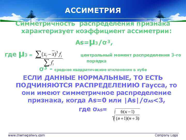 АССИМЕТРИЯ Симметричность распределения признака характеризует коэффициент ассиметрии: As=μ 3/σ³, где μ 3 = центральный