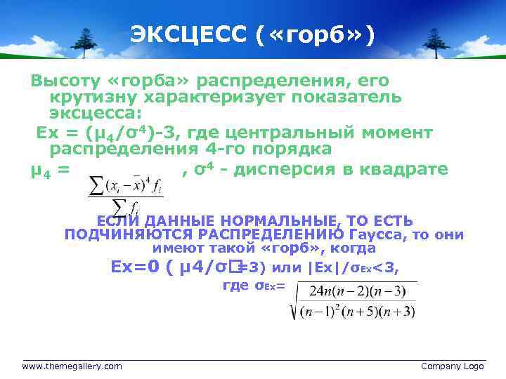 ЭКСЦЕСС ( «горб» ) Высоту «горба» распределения, его крутизну характеризует показатель эксцесса: Ех =