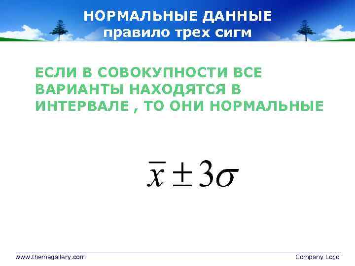 НОРМАЛЬНЫЕ ДАННЫЕ правило трех сигм ЕСЛИ В СОВОКУПНОСТИ ВСЕ ВАРИАНТЫ НАХОДЯТСЯ В ИНТЕРВАЛЕ ,