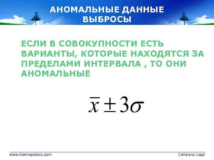 АНОМАЛЬНЫЕ ДАННЫЕ ВЫБРОСЫ ЕСЛИ В СОВОКУПНОСТИ ЕСТЬ ВАРИАНТЫ, КОТОРЫЕ НАХОДЯТСЯ ЗА ПРЕДЕЛАМИ ИНТЕРВАЛА ,