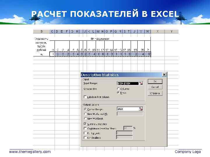 РАСЧЕТ ПОКАЗАТЕЛЕЙ В EXCEL www. themegallery. com Company Logo 