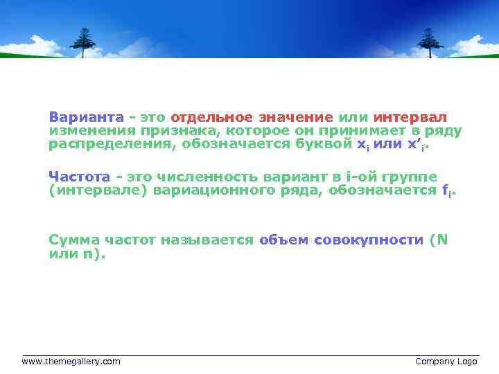 Варианта - это отдельное значение или интервал изменения признака, которое он принимает в ряду