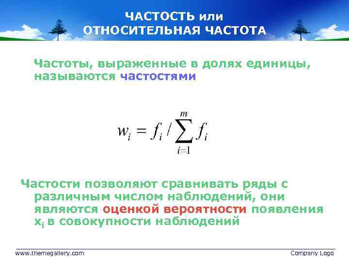 ЧАСТОСТЬ или ОТНОСИТЕЛЬНАЯ ЧАСТОТА Частоты, выраженные в долях единицы, называются частостями Частости позволяют сравнивать