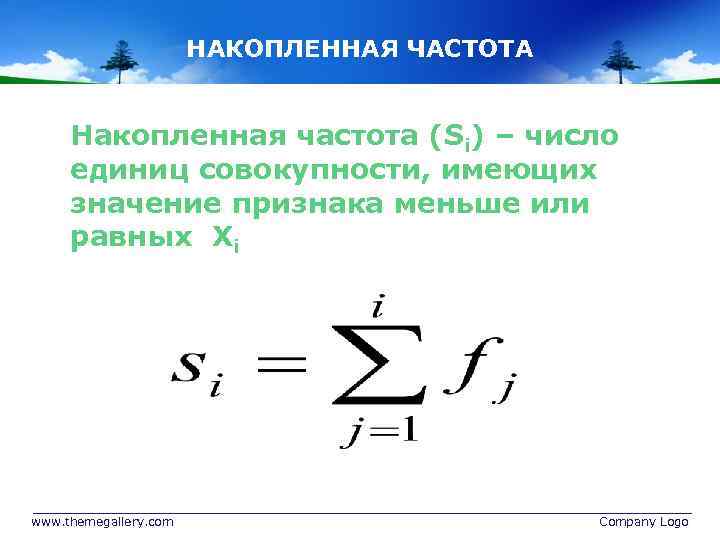 НАКОПЛЕННАЯ ЧАСТОТА Накопленная частота (Si) – число единиц совокупности, имеющих значение признака меньше или