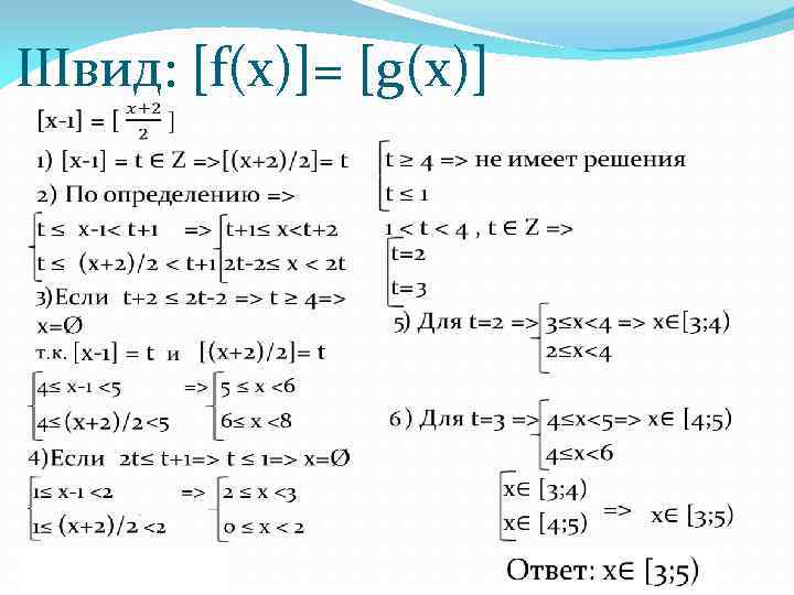 IIIвид: [f(x)]= [g(x)] 