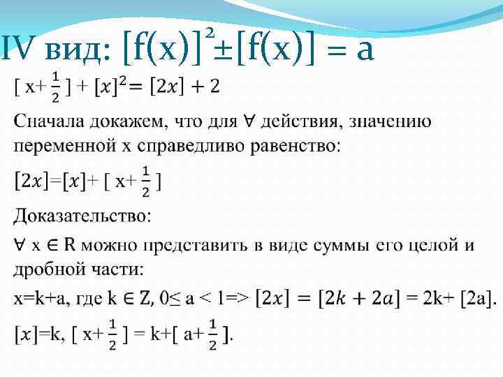 2 IV вид: [f(x)] ±[f(x)] = а 