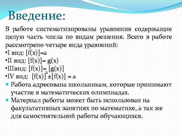 Введение: В работе систематизированы уравнения содержащие целую часть числа по видам решения. Всего в