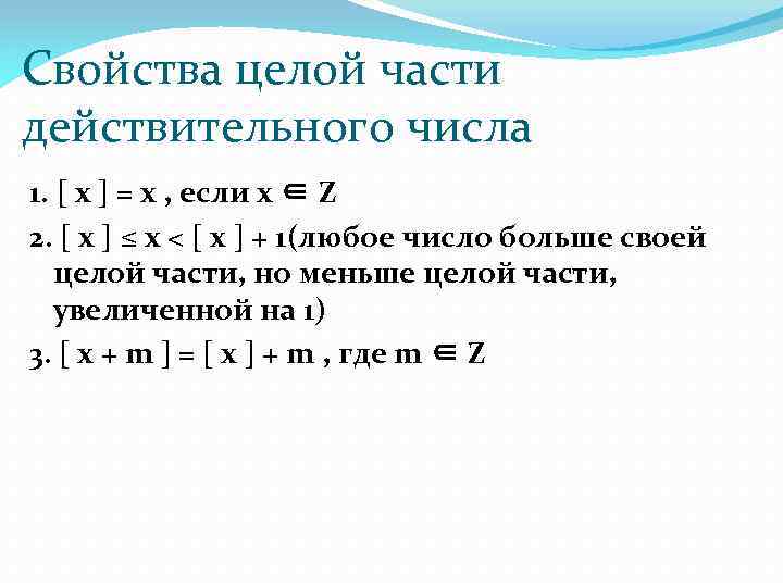 Свойства целого. Функция целой части свойства. Свойства функции целая часть числа. Функции целая часть и дробная часть числа. Целая часть действительного числа.