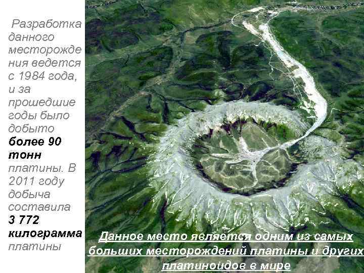  Разработка данного месторожде ния ведется с 1984 года, и за прошедшие годы было