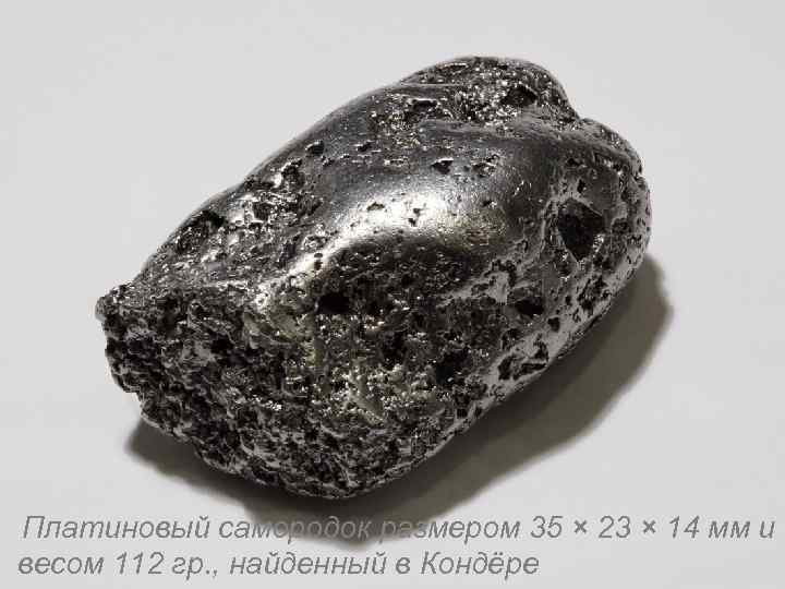 Платиновый самородок размером 35 × 23 × 14 мм и весом 112 гр.