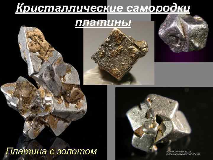 Кристаллические самородки платины Платина с золотом 