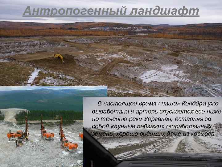 Антропогенный ландшафт В настоящее время «чаша» Кондёра уже выработана и артель спускается все ниже