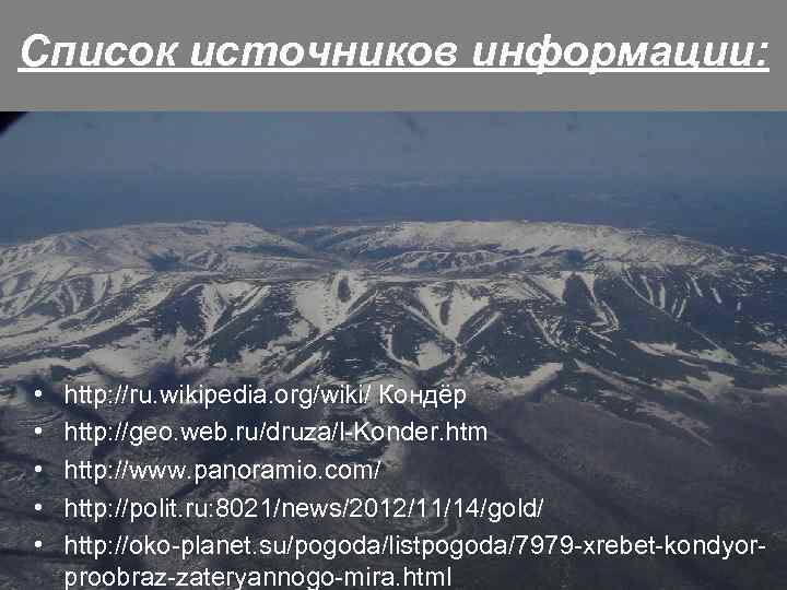 Список источников информации: • • • http: //ru. wikipedia. org/wiki/ Кондёр http: //geo. web.