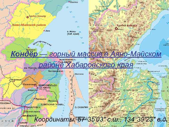 Кондёр — горный массив в Аяно-Майском районе Хабаровского края Координаты: 57° 35′ 03″ с.