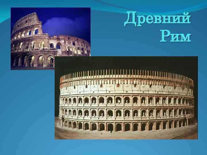 Римский характер. Презентация реклама в государствах древнего Рима.