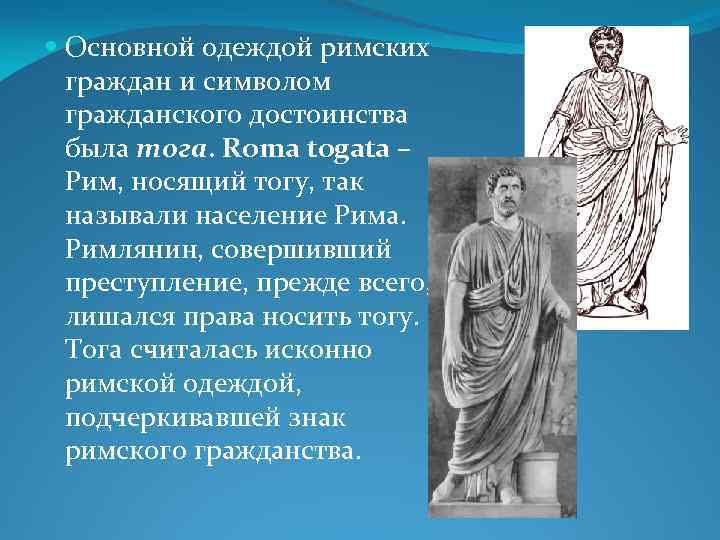  Основной одеждой римских граждан и символом гражданского достоинства была тога. Roma togata –