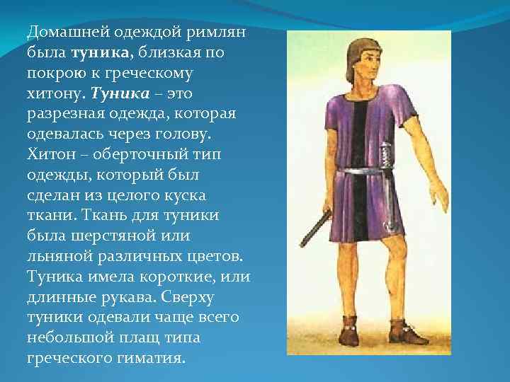 Описать римлянина. Описать одежду римлян. Древний Рим одежда. Одежда богатых римлян.