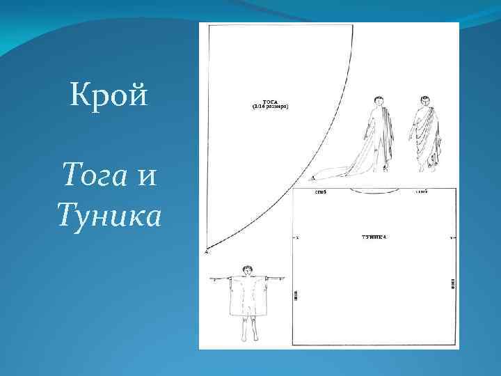 Крой Тога и Туника 