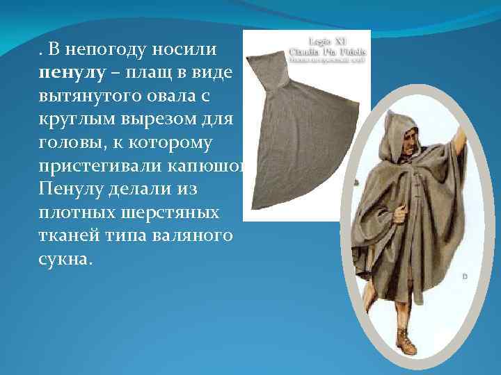 Римский плащ вместо тоги на букву а. Пенула одежда в древнем Риме. Пенула плащ в древнем Риме. Античная накидка.