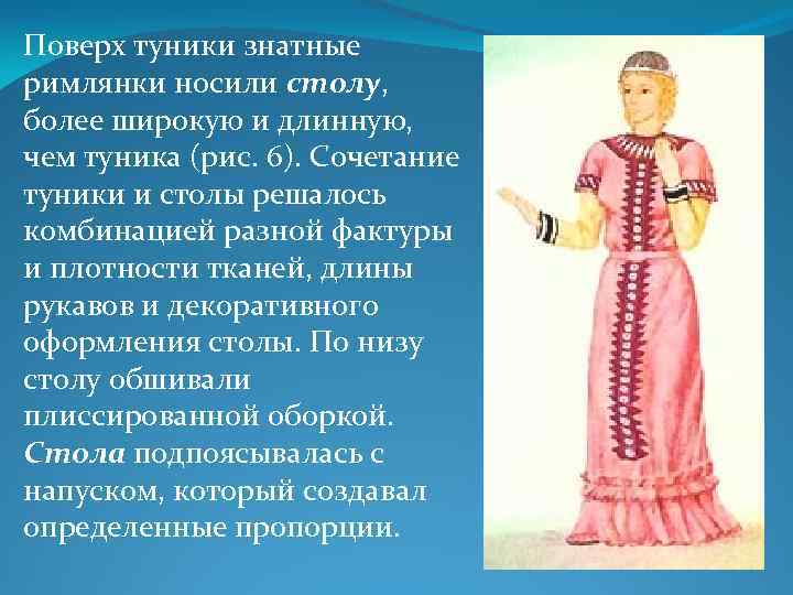 Поверх туники знатные римлянки носили столу, более широкую и длинную, чем туника (рис. 6).