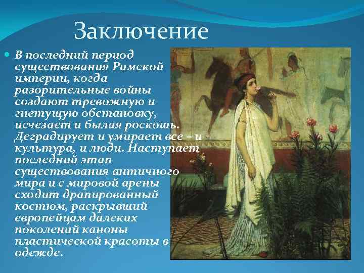 Заключение В последний период существования Римской империи, когда разорительные войны создают тревожную и гнетущую