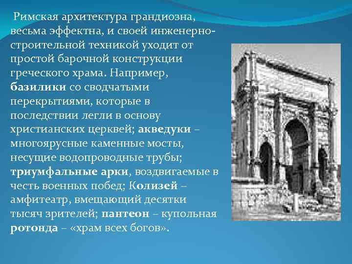  Римская архитектура грандиозна, весьма эффектна, и своей инженерностроительной техникой уходит от простой барочной