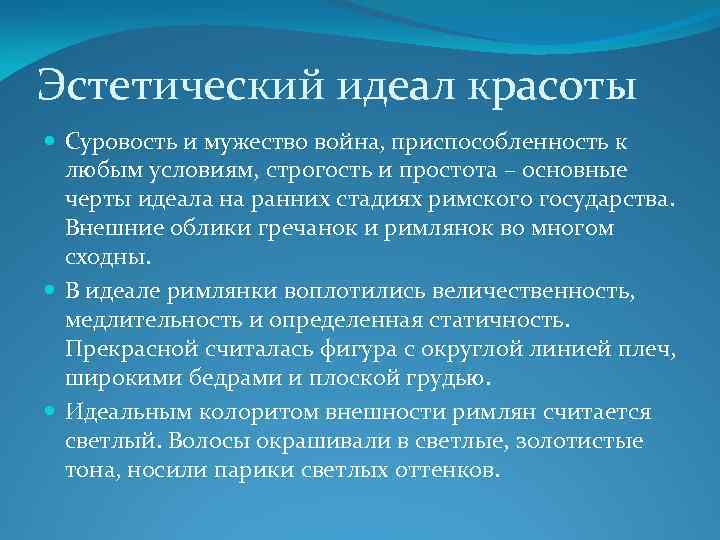 Эстетический идеал красоты Суровость и мужество война, приспособленность к любым условиям, строгость и простота