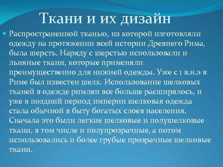 Ткани и их дизайн Распространенной тканью, из которой изготовляли одежду на протяжении всей истории