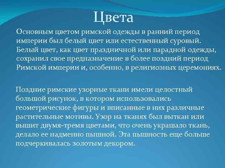 Цвета Основным цветом римской одежды в ранний период империи был белый цвет или естественный