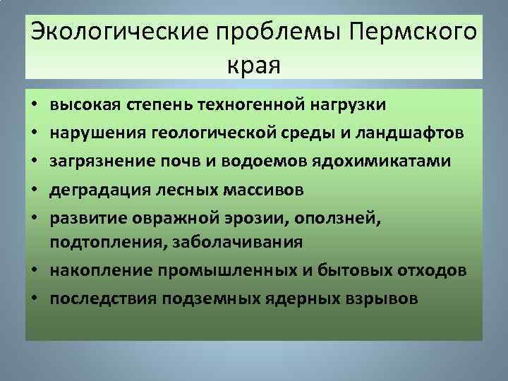 Экологические проблемы пермского края презентация