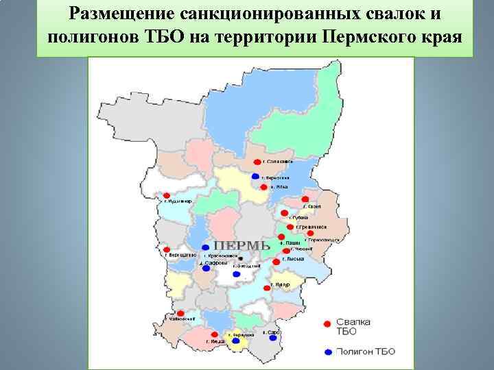 Размещение санкционированных свалок и полигонов ТБО на территории Пермского края 