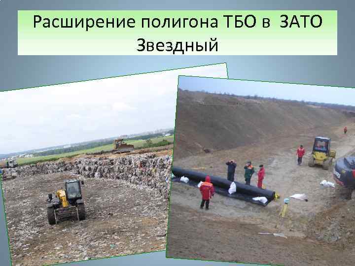 Расширение полигона ТБО в ЗАТО Звездный 