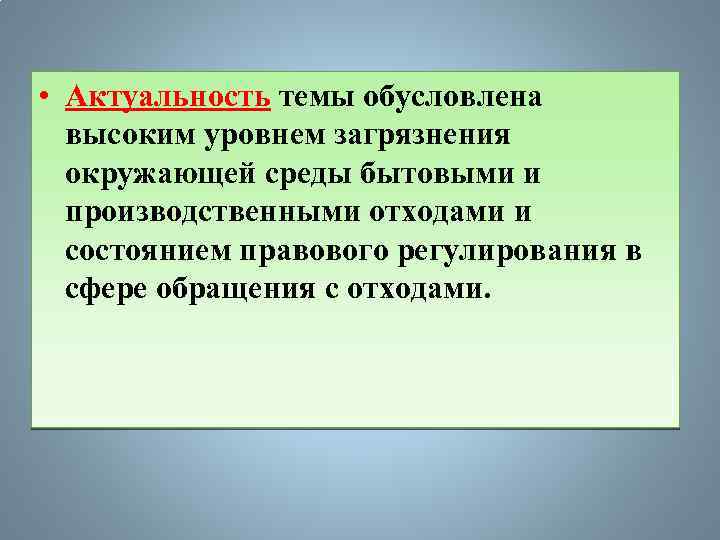  • Актуальность темы обусловлена высоким уровнем загрязнения окружающей среды бытовыми и производственными отходами