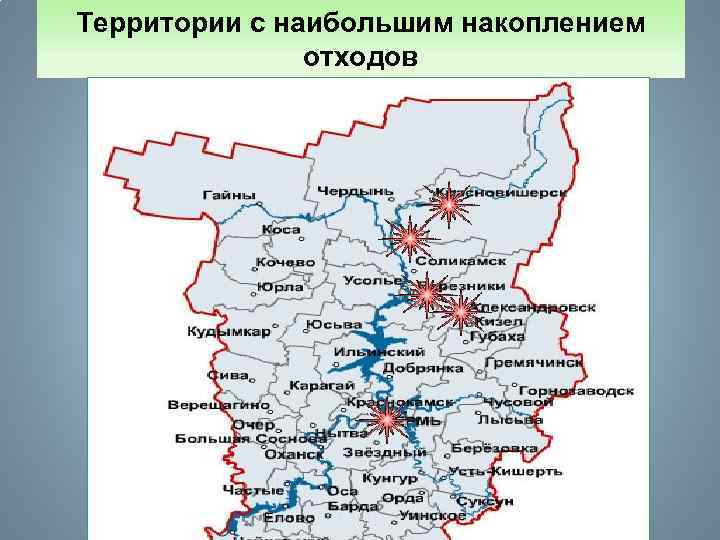 Территории с наибольшим накоплением отходов 