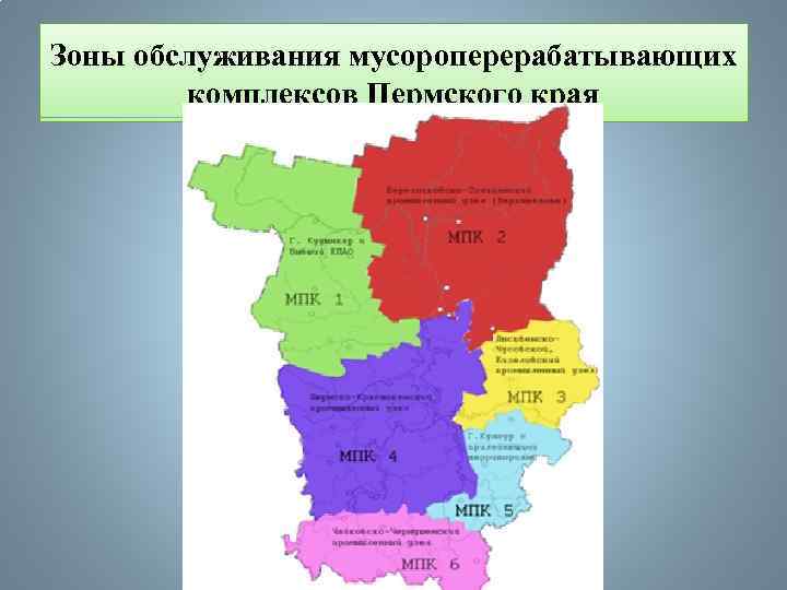 Зоны обслуживания мусороперерабатывающих комплексов Пермского края 