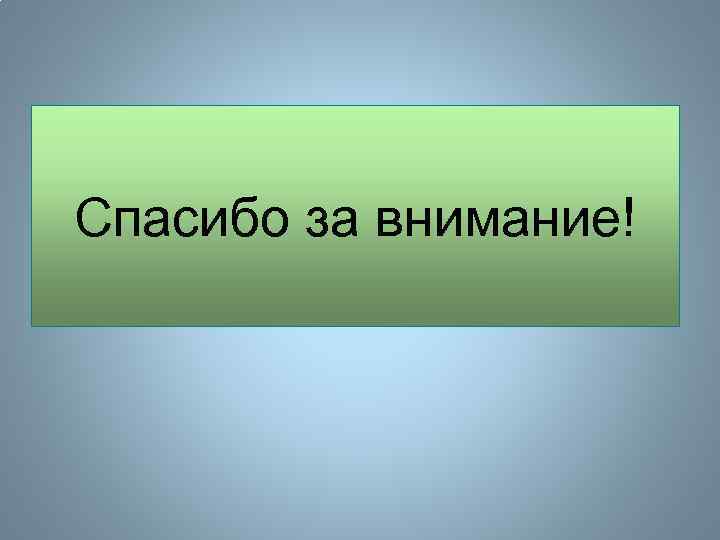 Спасибо за внимание! 