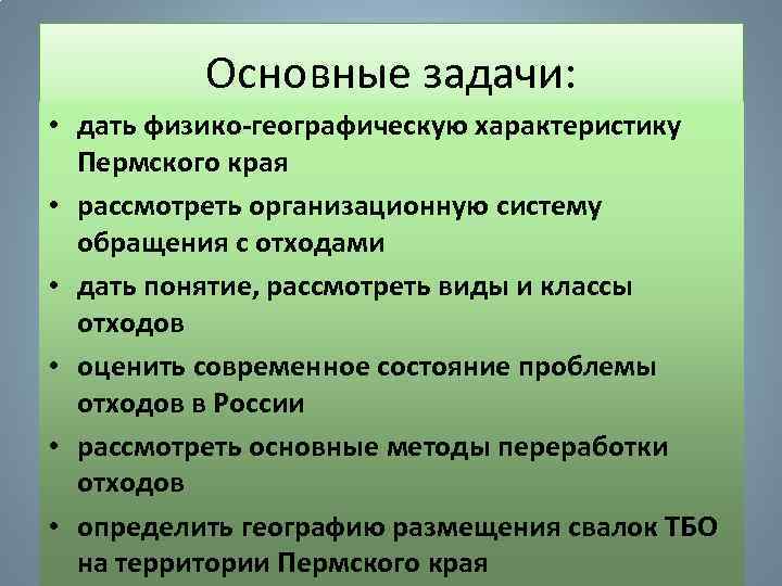 Основные задачи: • дать физико-географическую характеристику Пермского края • рассмотреть организационную систему обращения с