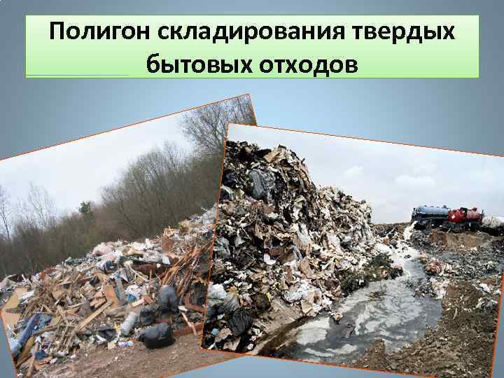 Полигон складирования твердых бытовых отходов 