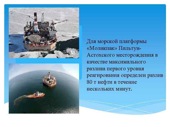 Для морской платформы «Моликпак» Пильтун. Астохского месторождения в качестве максимального разлива первого уровня реагирования