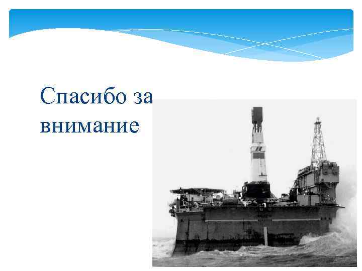 Спасибо за внимание 