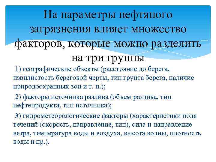 На параметры нефтяного загрязнения влияет множество факторов, которые можно разделить на три группы 1)