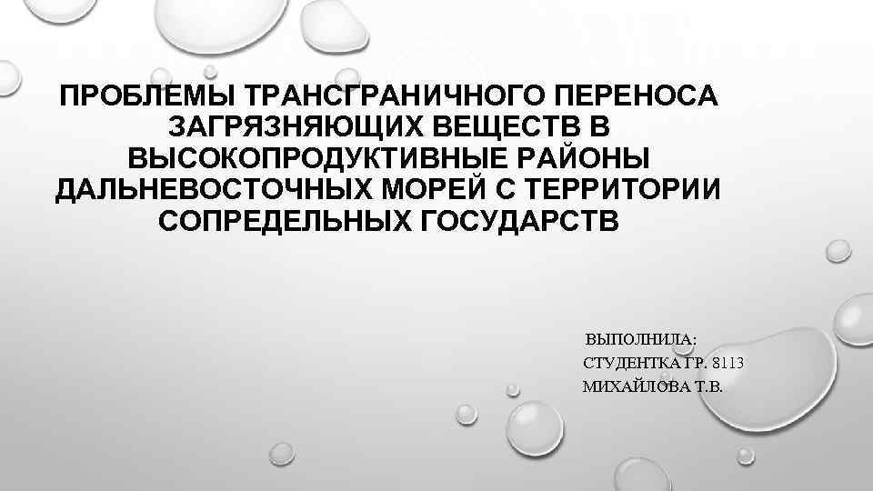 ПРОБЛЕМЫ ТРАНСГРАНИЧНОГО ПЕРЕНОСА ЗАГРЯЗНЯЮЩИХ ВЕЩЕСТВ В ВЫСОКОПРОДУКТИВНЫЕ РАЙОНЫ ДАЛЬНЕВОСТОЧНЫХ МОРЕЙ С ТЕРРИТОРИИ СОПРЕДЕЛЬНЫХ ГОСУДАРСТВ